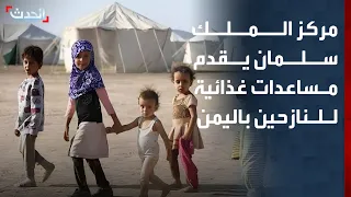 مراسل "الحدث": مركز الملك سلمان ينفرد بتقديم مساعدات غذائية وإيوائية للنازحين اليمنيين