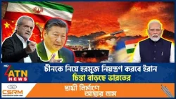 চীনকে নিয়ে হরমুজ নিয়ন্ত্রণ করবে ইরান, চিন্তা বাড়ছে ভারতের | Hormuz | China | Iran | India | ATN News চীনকে নিয়ে হরমুজ নিয়ন্ত্রণ করবে ইরান, চিন্তা বাড়ছে ভারতের | Hormuz | China | Iran | India | ATN News