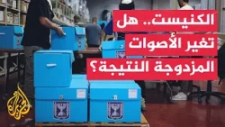 استمرار فرز المغلفات المزدوجة وتصاعد سباق التحالفات لتشكيل الحكومة الإسرائيلية