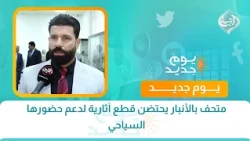 متحف بالأنبار يحتضن قطع آثارية لدعم حضورها السياحي