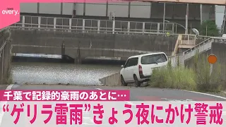 【きょうも“ゲリラ雷雨”】千葉で記録的豪雨のあとに…  夜にかけ引き続き警戒