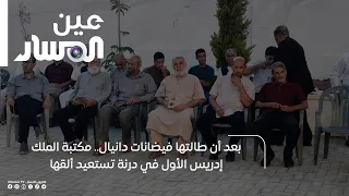بعد أن طالتها فيضانات دانيال   مكتبة الملك إدريس الأول في درنة تستعيد ألقها