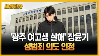 '광주 여고생 살해' 장윤기, 성범죄 의도 인정 [세상만사] #장윤기 #재판정 #광주