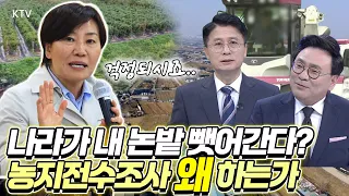 농지투기 잡는다! 송미령 장관이 말한 투기로 볼 수 밖에 없는 사례는? 농업 살리기 '농지전수조사' 본.격.시.작!
