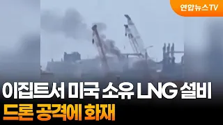 Fire Breaks Out at U.S.-Owned LNG Facility in Egypt After Drone Attack / YonhapnewsTV