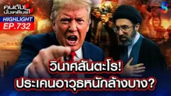 "ทรัมป์" จนตรอก "อิหร่าน" โจมตีฐานทัพแตกยกระดับสงครามแย่งชิงน้ำมัน? | คนดังนั่งเคลียร์ | 16 มี.ค. 69