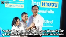 "มาร์ค" เปิดกรอบนโยบาย “ไทยหายจน ด้วยคนทำเป็น” ชู 4 เสาหลัก 27 นโยบาย สอนก่อนพูดแล้วทำต้องคิดก่อน "มาร์ค" เปิดกรอบนโยบาย “ไทยหายจน ด้วยคนทำเป็น” ชู 4 เสาหลัก 27 นโยบาย สอนก่อนพูดแล้วทำต้องคิดก่อน