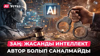 Заң: Жасанды интеллект автор болып саналмайды | AI-Ұстаз