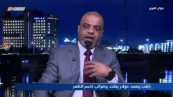 العكيلي يعرض كتاب يُثبت التخبط في سعر التعريفة الكمركية المفروضة