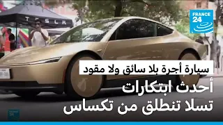 تسلا تكشف عن "سايبر كاب".. سيارة أجرة ذاتية القيادة بلا مقود