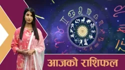 यस्तो छ आजको राशिफल - १५/१२/२०८२ । न्यूज २४ टिभी