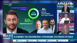 Οι δυναμικές των εσωκομματικών « στρατοπέδων» στο Συνέδριο του ΠΑΣΟΚ | ACTION 24