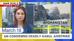 ООН осуждает смертоносный авиаудар по Кабулу — Новости мира и Японии от NHK