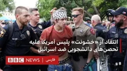 انتقاد از «خشونت» پلیس آمریکا علیه تحصن‌های دانشجویی ضد اسرائیل