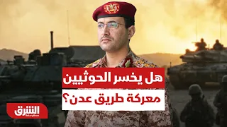 هل يخسر الحوثيين معركة طريق عدن - تعز أمام الجيش اليمني؟ - أخبار الشرق