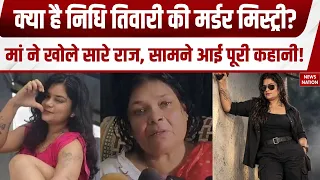 Influencer Nidhi Tiwari की Murder Mystery का राज क्या?  सामने आई पूरी कहानी! | Crime News