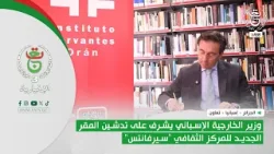 الجزائر - إسبانيا | وزير الخارجية الإسباني يشرف على تدشين المقر الجديد للمركز الثقافي "سيرفانتس"