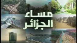 مساء الجزائر | 01-10-2026