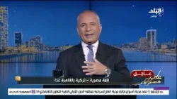 قمة كبرى بين الرئيس السيسي والرئيس التركي أردوغان غداً في مصر.. أحمد موسى يكشف التفاصيل