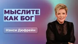 Мыслите как Бог | Нэнси Дюфрейн Мыслите как Бог | Нэнси Дюфрейн
