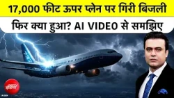 Syed Suhail: 17,000 फीट की ऊंचाई पर Plane पर गिरी बिजली! AI VIDEO में देखें खौफनाक मंजर Top News