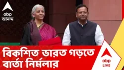 Nirmala Sitharaman | বিকশিত ভারত গড়তে বাজেটে ব্যাঙ্কিং ক্ষেত্রে কী বার্তা দিলেন অর্থমন্ত্রী?