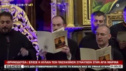 «ΘΡΗΝΩΔΟΥΣΑ» ΕΠΕΣΕ Η ΑΥΛΑΙΑ ΤΩΝ ΠΑΣΧΑΛΙΝΩΝ ΣΥΝΑΥΛΙΩΝ ΣΤΗΝ ΑΓΙΑ ΜΑΡΙΝΑ