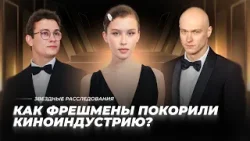 От Борисова до Пересильд. Как фрешмены покорили киноиндустрию? | Звёздное расследование