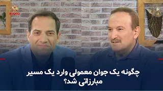 Goftaniha; Nader Azargoshasbi; How Did an Ordinary Young Man Join a Struggle?