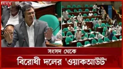 সংসদ থেকে বিরোধী দলের 'ওয়াকআউট' | Jamaat | Walkout | Parliament | Somoy TV