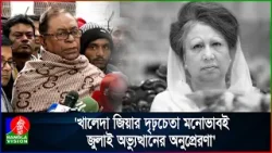 খালেদা জিয়ার নেতৃত্বের কারণেই বিএনপি জননন্দিত দল হয়ে উঠেছে: সাইফুল হক খালেদা জিয়ার নেতৃত্বের কারণেই বিএনপি জননন্দিত দল হয়ে উঠেছে: সাইফুল হক