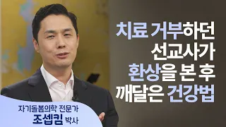 완고했던 선교사를 바꾼 환상과 '자기 돌봄'의 기적 │조셉킴 박사 │새롭게 하소서