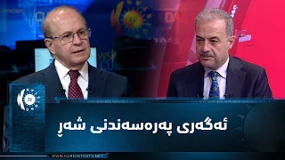 مژار.. ئەگەری پەرەسەندنی شەڕ، بە میوانداری د. سامان شالی