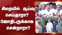 EPS | சிறையில் ஆய்வு செய்தாரா? ஜோதிடருக்காக சென்றாரா? | ADMK | CM Vijay | TVK | Sun News