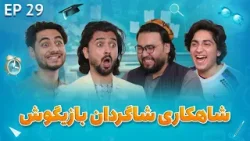 Senf Jim - Season 01 - Episode 29 | صنف جیم - فصل اول - قسمت بیست و نهم
