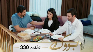 Bwk - Sorani - Badini 330 | بووک - سۆرانی - بادینی ٣٣٠