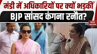 Kangana Ranaut in Action:  Mandi में अधिकारियों पर क्यों भड़कीं  BJP सांसद कंगना रनौत?