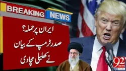 Шокирующее заявление Трампа об Иране вызвало глобальную напряженность | Срочные новости | 92NewsHD