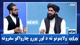 ولایتونو ته د لوړ پوړو چارواکو سفرونو ارزښت څه دی؟