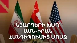 Իրանա-ամերիկյան հանդիպումը Օմանում՝ դեմ առ դեմ ձևաչափով