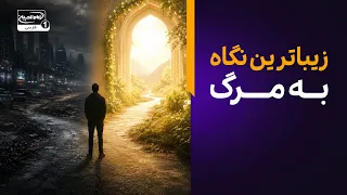 زیباترین تعبیر امام حسین علیه السلام از مرگ | آموزه های جاودان