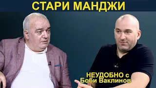 СТАРИ МАНДЖИ - НЕУДОБНО С БОБИ ВАКЛИНОВ С ГОСТ АРМАН БАБИКЯН