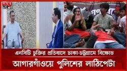 ১৫ বছরের জন্য নিউমুরিং টার্মিনালের দায়িত্ব পেল ডিপি ওয়ার্ল্ড | DP World |  Terminal | Protest
