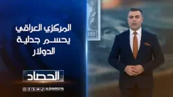 المركزي العراقي يحسم جدلية الدولار | محمد عصام