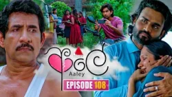 Aaley (ආලේ) | Episode 108 | 02nd April 2026 | Sirasa TV