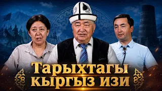 Тамыры терең кыргыздар // “Аалам кыргыздары”