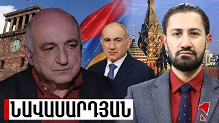 Փաշինյանի հայտարարությունն ուղերձ է Մոսկվային, որ Հայաստանը չի նահանջելու