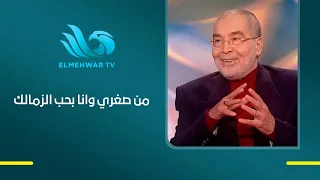 I've Loved Zamalek Since I Was a Kid.. Hassan Youssef: I Used to Stand Behind the Fence to Watch ...