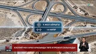 Қызылорда–Сексеуіл бағыты: 9 жолайрығы, 14 көпір салынады
