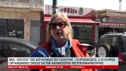 Γαστούνη νέα επιχείρηση της αστυνομίας